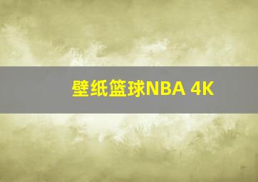 壁纸篮球NBA 4K